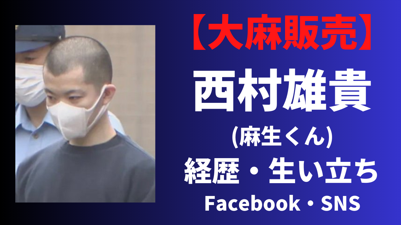 西村雄貴(麻生くん) の経歴や生い立ち！facebookなどSNSを調査！