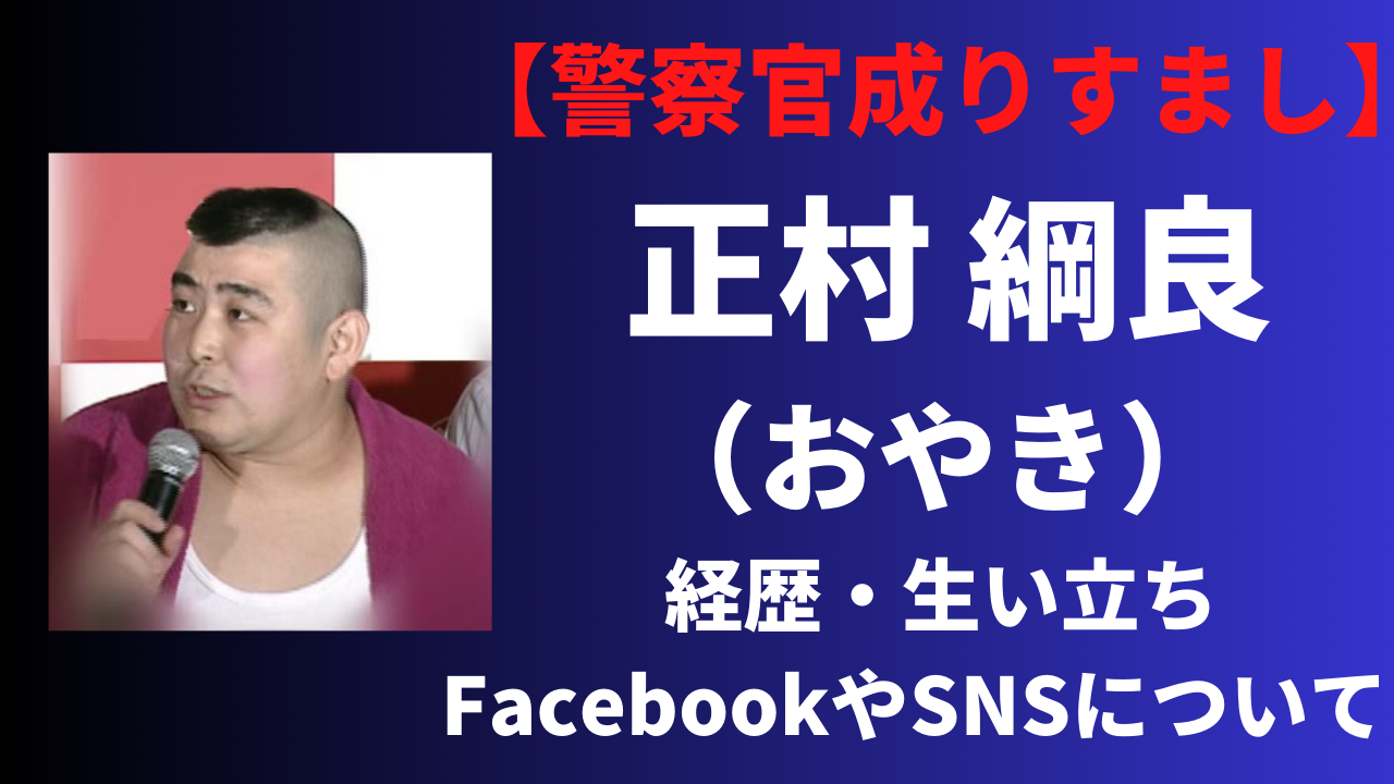 【顔画像】正村綱良(おやき)の経歴や生い立ちを調査！facebookなどSNSはある？