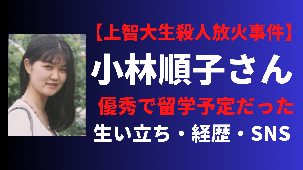 【顔画像】小林順子さんの経歴や生い立ちを調査！facebookなどSNSはある？
