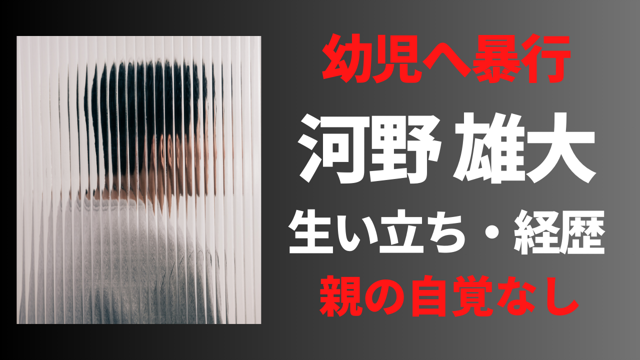 【顔画像】河野雄大容疑者の経歴や生い立ち！SNSアカウントについても！