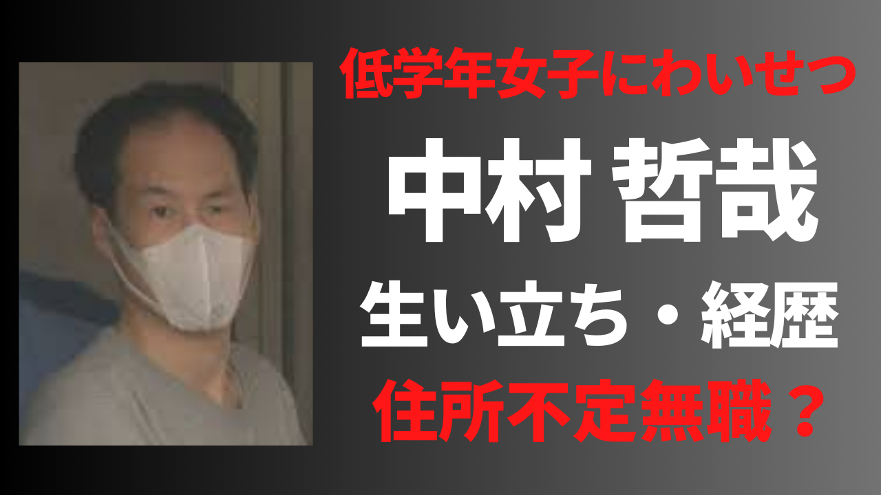 中村哲也容疑者の経歴や生い立ち！住所不定無職の闇が深い！