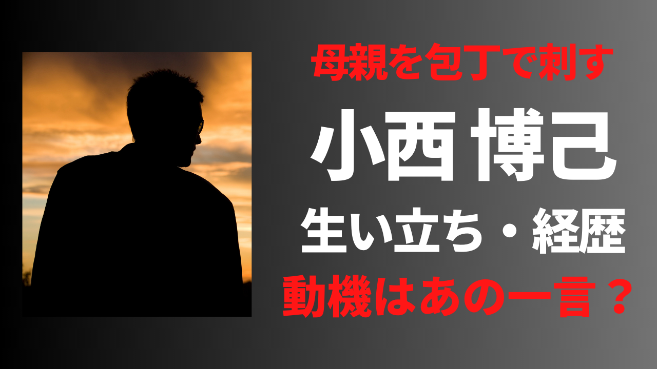 【顔画像】小西博己の経歴や生い立ち！犯行動機はあの一言？