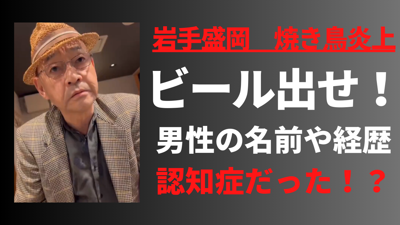 炭火焼鳥八分店で炎上した老人の名前や経歴は？認知症のせいで暴れた？