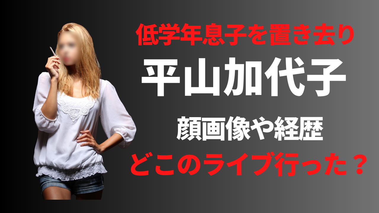 【顔画像】平山加代子の経歴や勤務先は？子供を置いてどこのライブに行った？