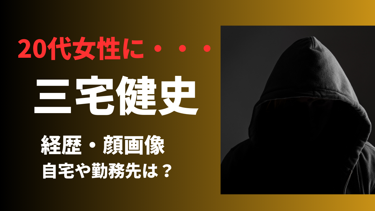 【顔画像】三宅健史容疑者の経歴や生い立ちは？自宅や勤務先も徹底調査！