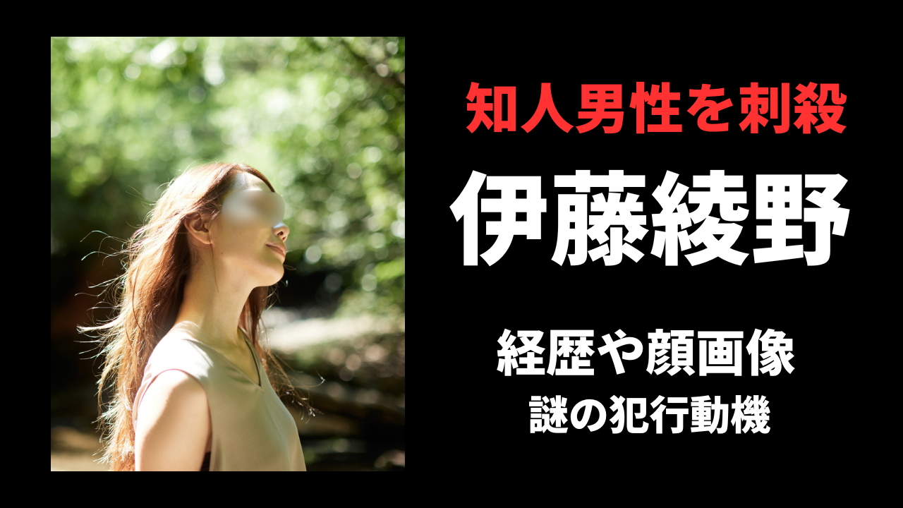 伊藤綾野容疑者の経歴や顔画像は？謎犯行動機を徹底調査！