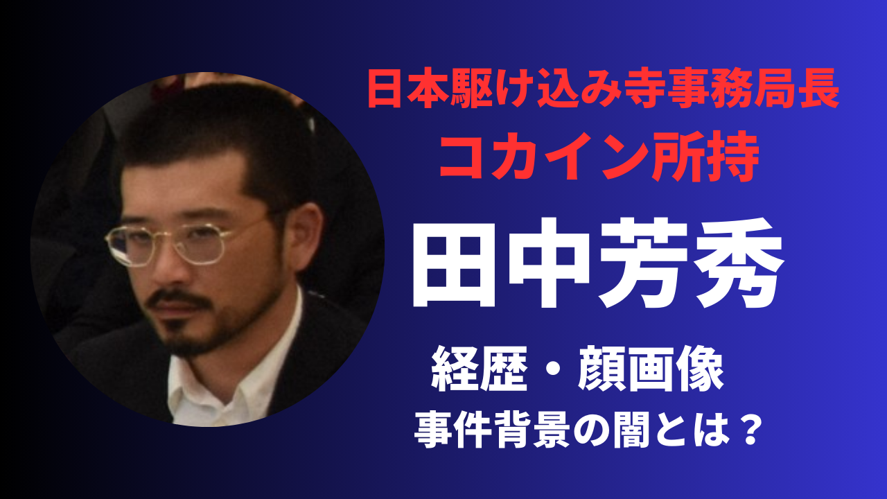 田中芳秀容疑者の経歴や顔画像プロフィール！事件の背景を徹底調査！