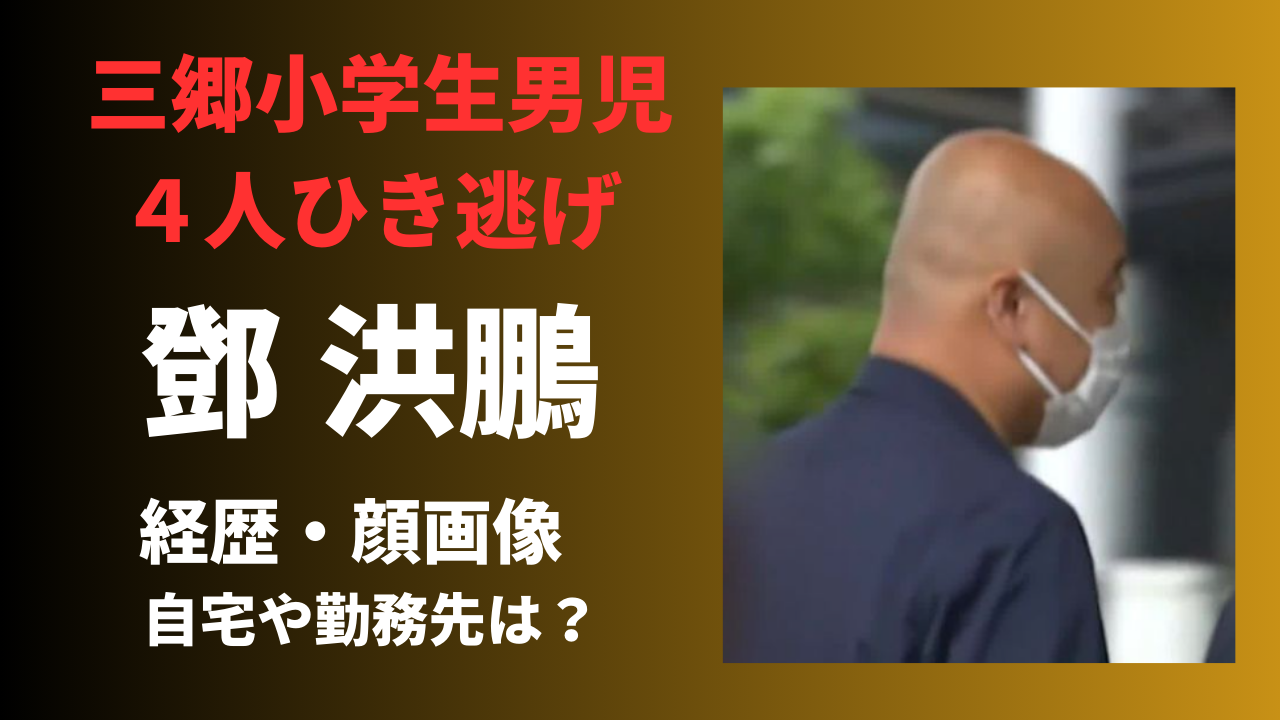 鄧洪鵬容疑者の経歴や生い立ちは？顔画像や自宅・勤務先を徹底調査！