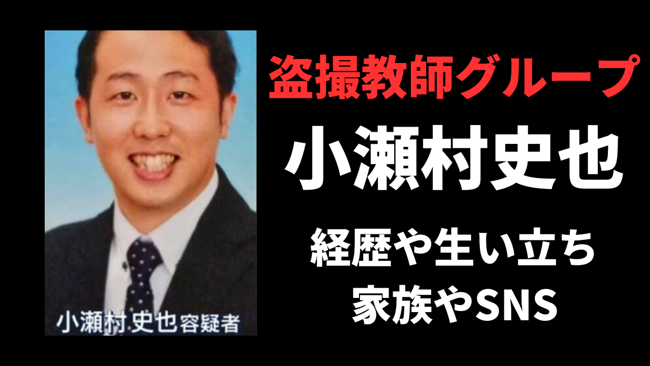 小瀬村史也の経歴や生い立ち！SNSや事件の背景がゲスかった？