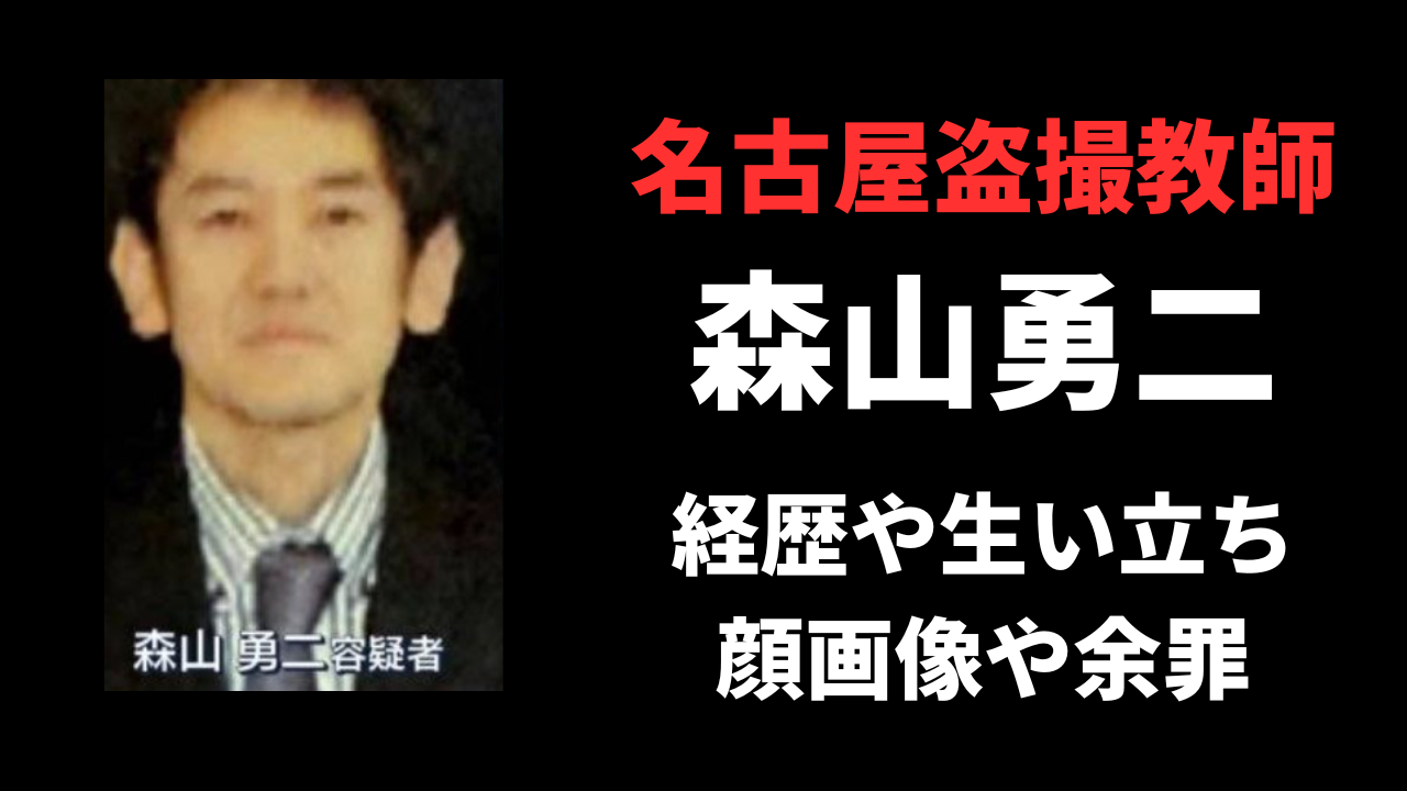 森山勇二の経歴や家族は？SNSや余罪がヤバすぎる！