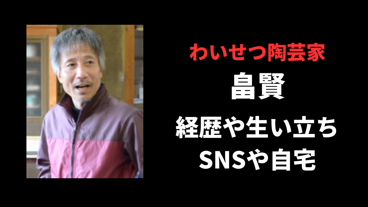 畠賢の顔画像や経歴を調査！自宅は陶芸教室？Facebookやインスタについても！