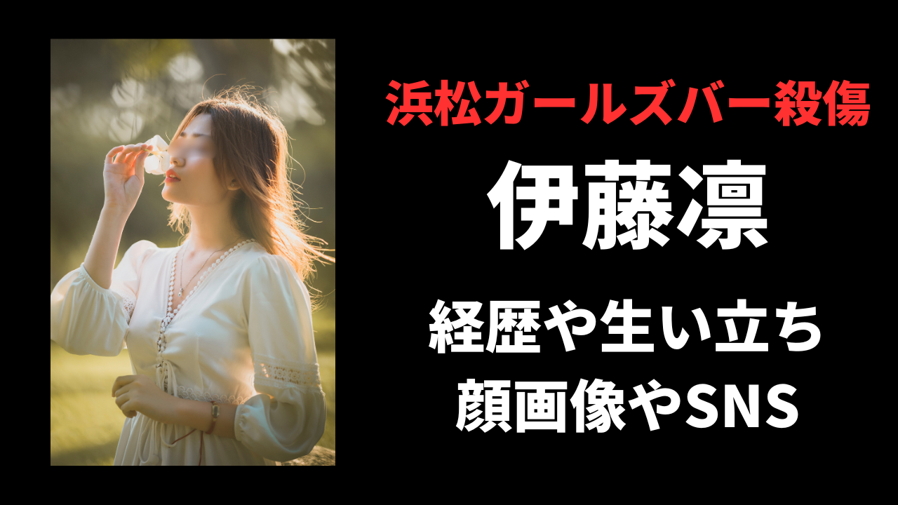 【顔画像】伊藤凛さんの経歴や生い立ちは？山下容疑者との関係の闇についても！