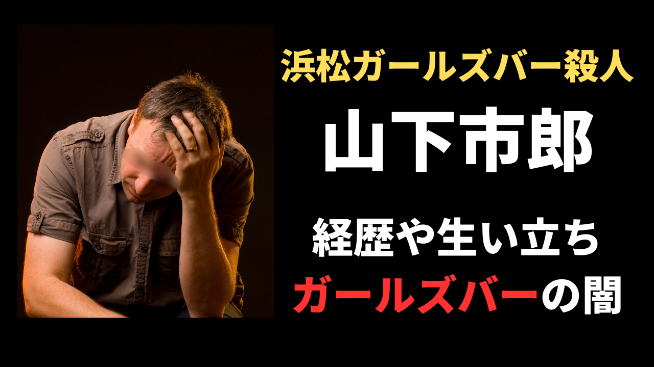 【顔画像】山下市郎の経歴や生い立ちがヤバかった？犯行動機やガールズバーとの関係について！