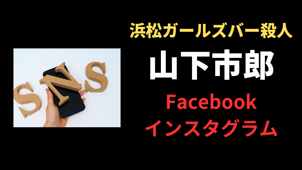 山下市郎容疑者のFacebookやインスタのアカウントは？顔画像は特定している？