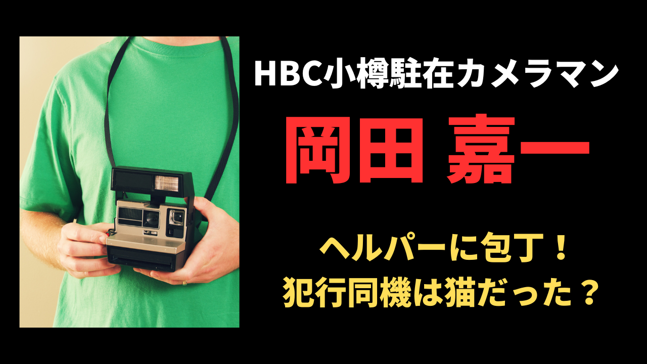 岡田嘉一容疑者の知られざる経歴と事件の全貌！犯行動機は猫だった？