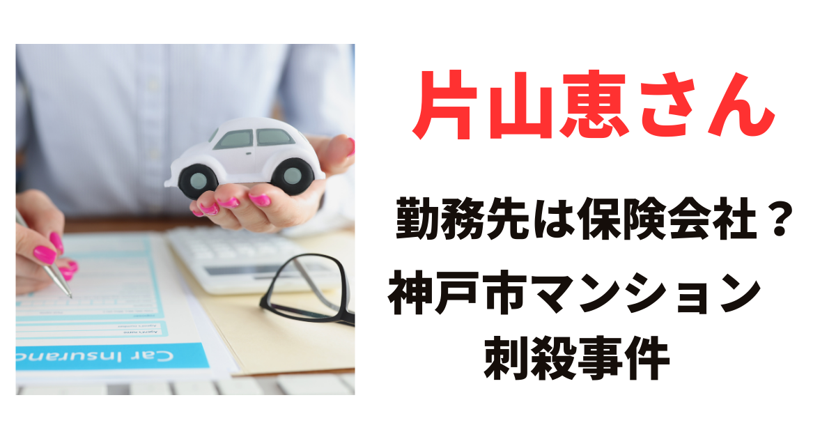 片山恵さんの勤務先はどこ？大手損害保険会社は三井住友海上？