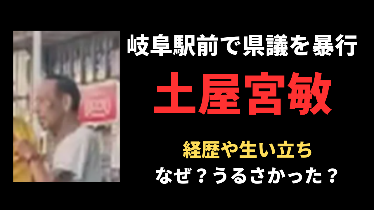 土屋宮敏容疑者の経歴や顔画像を調査！犯行動機や現場についても！