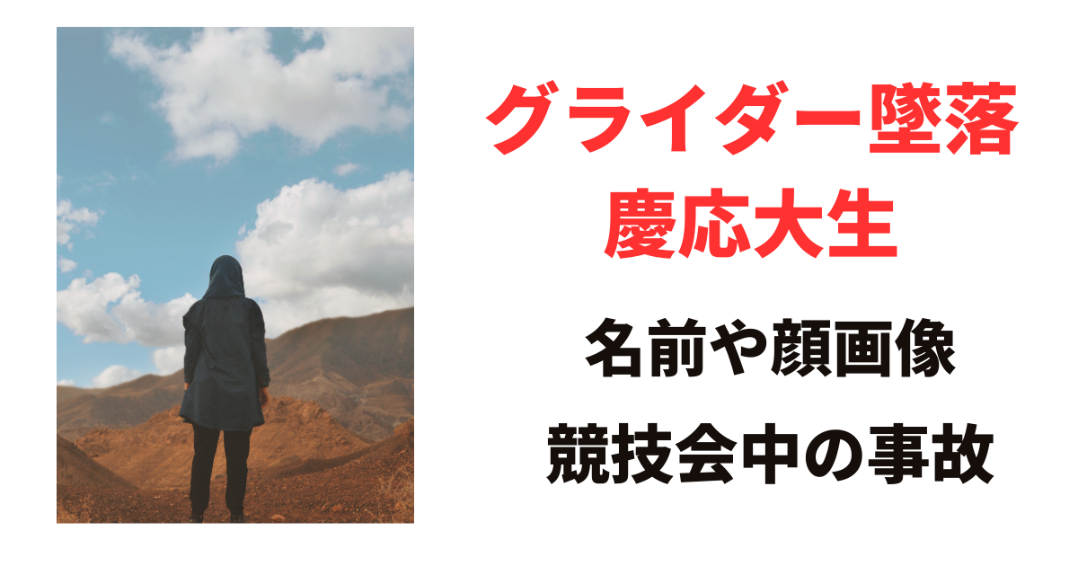 【顔画像】墜落グライダーの慶応大の女性は誰？名前や経歴を調査！