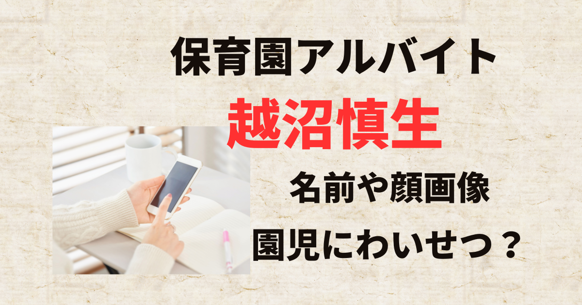 【顔画像】越沼愼生の経歴やプロフィール！勤務先保育施設や犯行動機は？