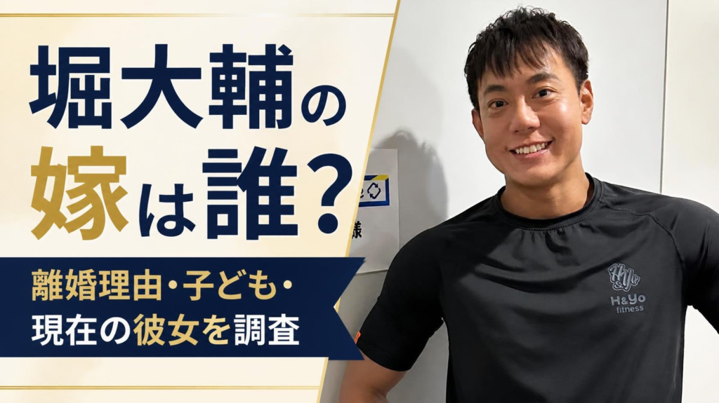 堀大輔の嫁は誰？元妻との離婚理由や子供・丸の内OLレイナとの関係を調査！